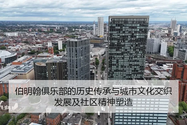 伯明翰俱乐部的历史传承与城市文化交织发展及社区精神塑造
