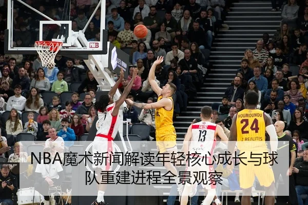 mo-shu-xin-wen-jie-du-nian-qing-he-xin-cheng-zhang-yu-qiu-dui-chong-jian-jin-cheng-quan-jing-guan-cha-2-991.jpg