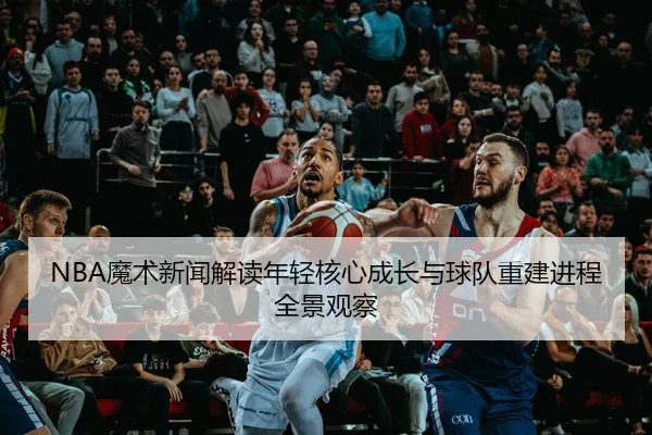 mo-shu-xin-wen-jie-du-nian-qing-he-xin-cheng-zhang-yu-qiu-dui-chong-jian-jin-cheng-quan-jing-guan-cha-3-595.jpg