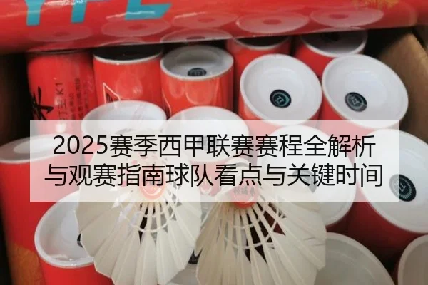 2025赛季西甲联赛赛程全解析与观赛指南球队看点与关键时间