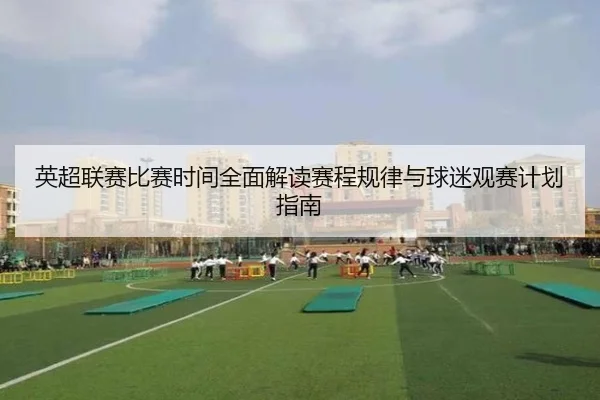 英超联赛比赛时间全面解读赛程规律与球迷观赛计划指南