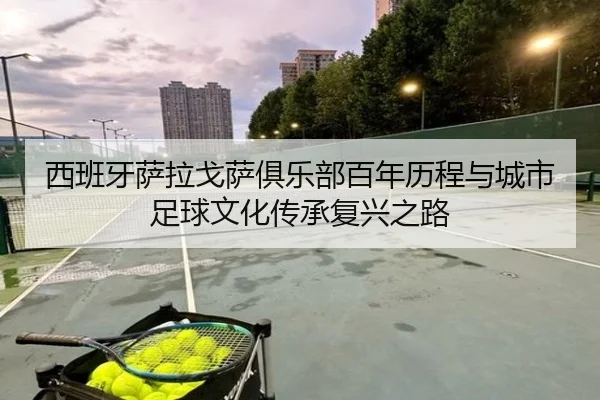 xi-ban-ya-sa-la-ge-sa-ju-le-bu-bai-nian-li-cheng-yu-cheng-shi-zu-qiu-wen-hua-chuan-cheng-fu-xing-zhi-lu-2-507.jpg