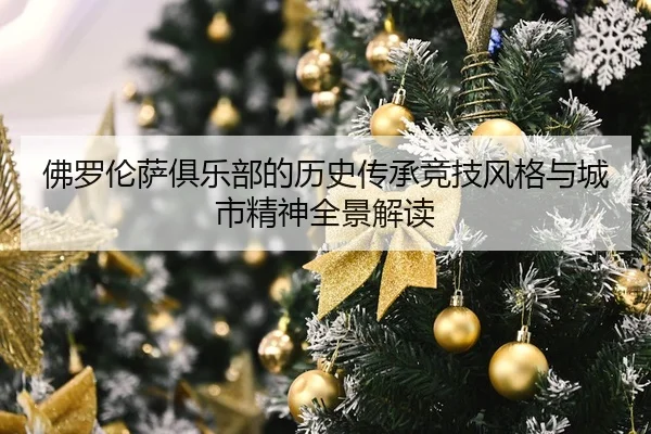 fo-luo-lun-sa-ju-le-bu-de-li-shi-chuan-cheng-jing-ji-feng-ge-yu-cheng-shi-jing-shen-quan-jing-jie-du-2-461.jpg