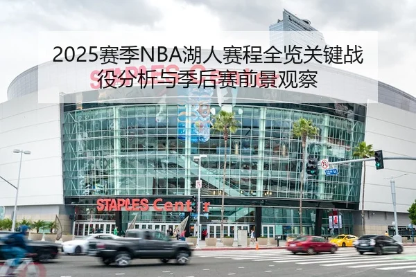 2025赛季NBA湖人赛程全览关键战役分析与季后赛前景观察