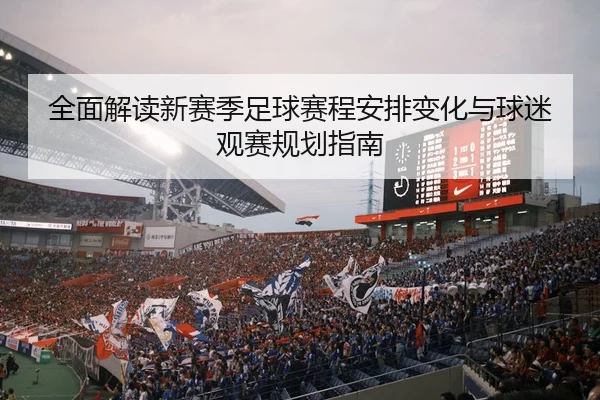 全面解读新赛季足球赛程安排变化与球迷观赛规划指南