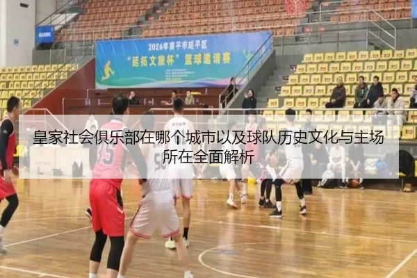 皇家社会俱乐部在哪个城市以及球队历史文化与主场所在全面解析