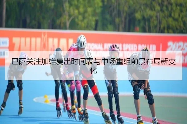 ba-sa-guan-zhu-jia-wei-fu-chu-shi-jian-biao-yu-zhong-chang-chong-zu-qian-jing-bu-ju-xin-bian-hua-2-543.jpg