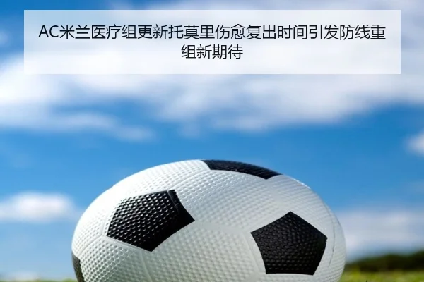 mi-lan-yi-liao-zu-geng-xin-tuo-mo-li-shang-yu-fu-chu-shi-jian-yin-fa-fang-xian-chong-zu-xin-qi-dai-2-411.jpg