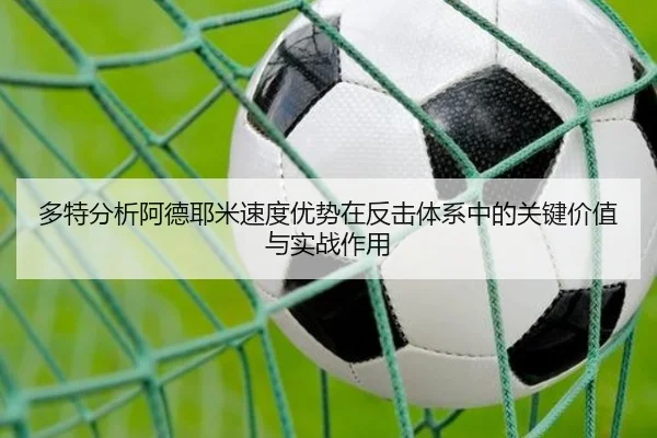 多特分析阿德耶米速度优势在反击体系中的关键价值与实战作用 - 新闻资讯焦点报道封面图