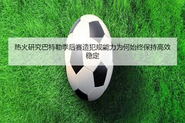 热火研究巴特勒季后赛造犯规能力为何始终保持高效稳定 - 新闻资讯相关报道缩略图